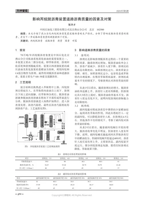 影响丙烷脱沥青装置道路沥青质量的因素及对策