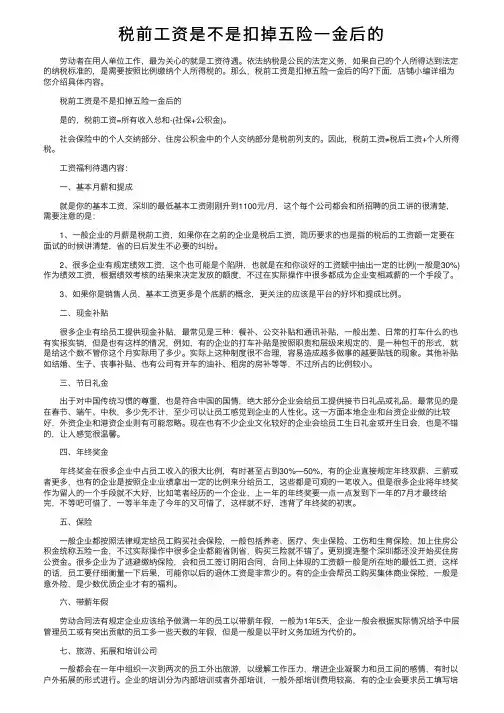 税前工资是不是扣掉五险一金后的