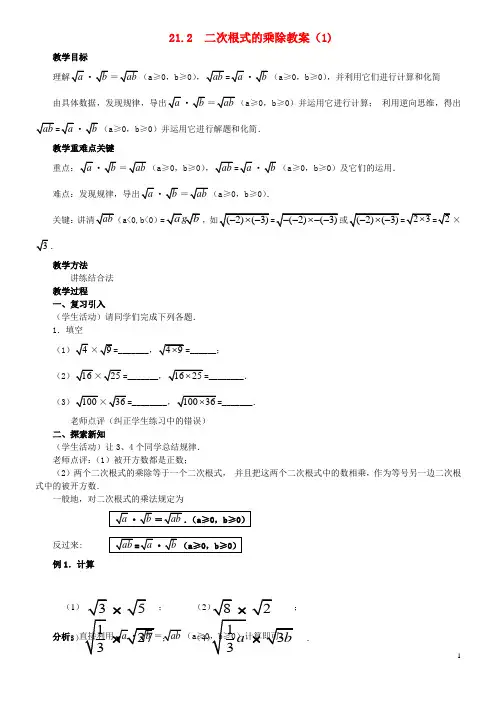 八年级数学下册 16.2《二次根式的乘除》(第1课时)教案 新人教版