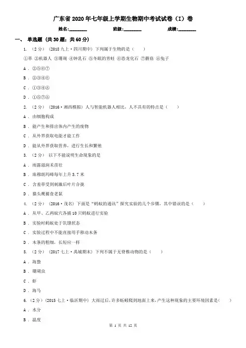 广东省2020年七年级上学期生物期中考试试卷(I)卷(新版)