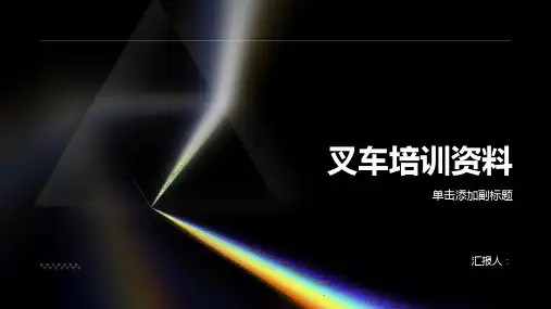 叉车培训资料