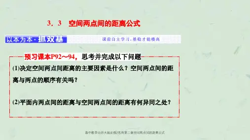 高中数学北师大版必修2名师第二章空间两点间的距离公式课件
