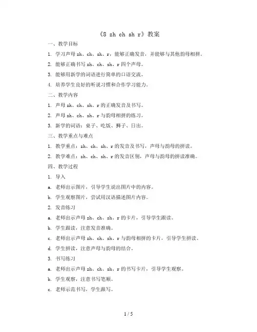 8 zh ch sh r(教案)统编版语文一年级上册