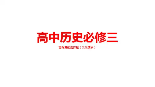 高中历史必修三高考真题选择题(汉代儒学)