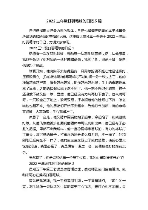2022三年级打羽毛球的日记5篇