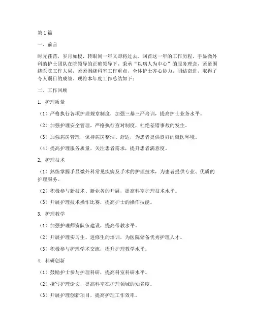 手显微外科护士年终总结(3篇)