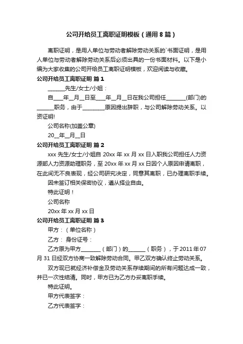 公司开给员工离职证明模板（通用8篇） 2