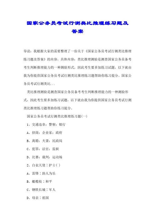 国家公务员考试行测类比推理练习题及答案
