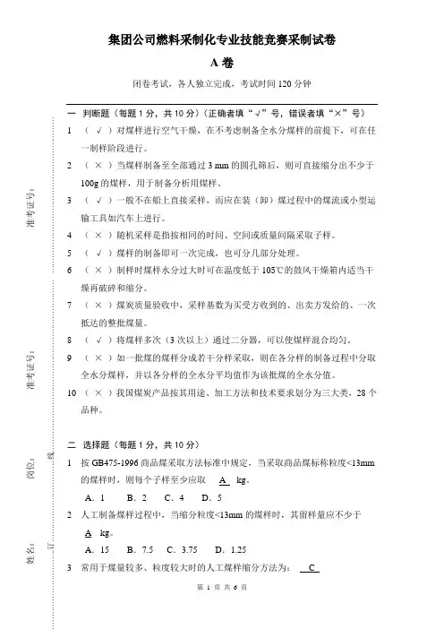 集团公司采制化技能竞赛采制A卷(含答案)