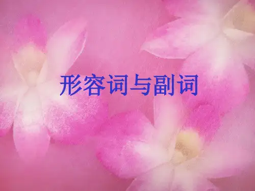 英语形容词和副词