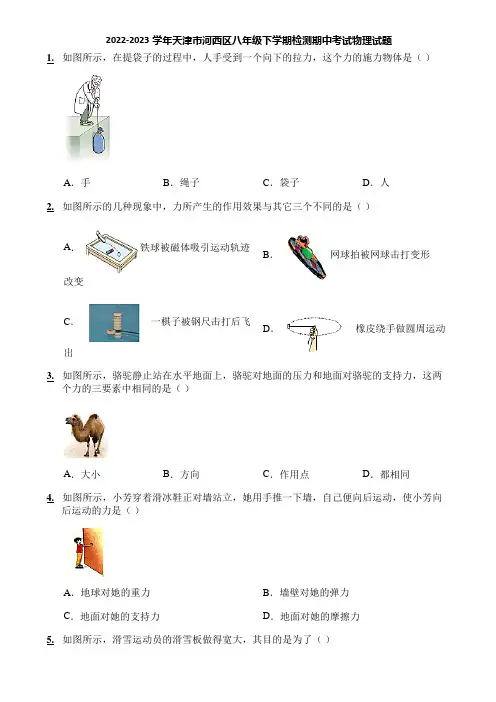 2022-2023学年天津市河西区八年级下学期检测期中考试物理试题