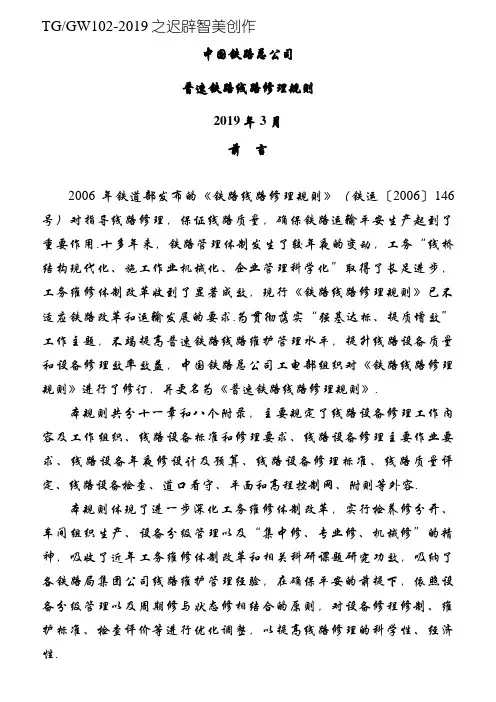 《普速铁路线路修理规则》