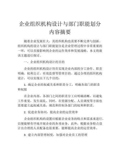 企业组织机构设计与部门职能划分内容摘要