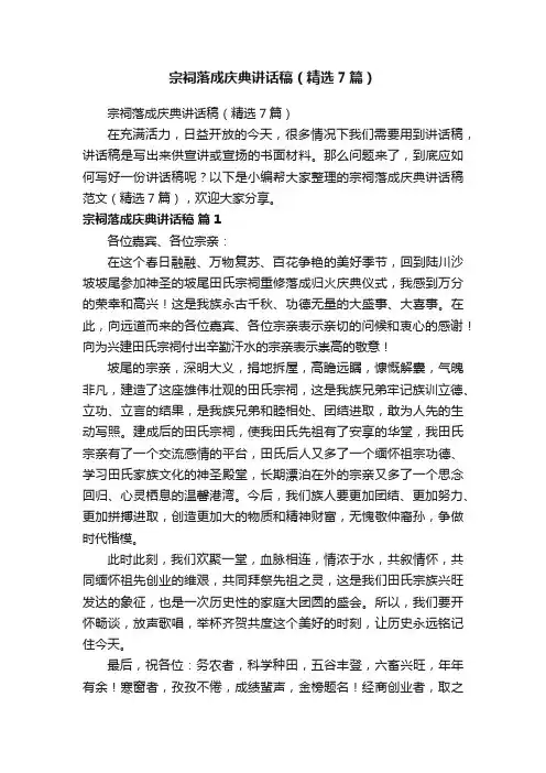 宗祠落成庆典讲话稿（精选7篇）