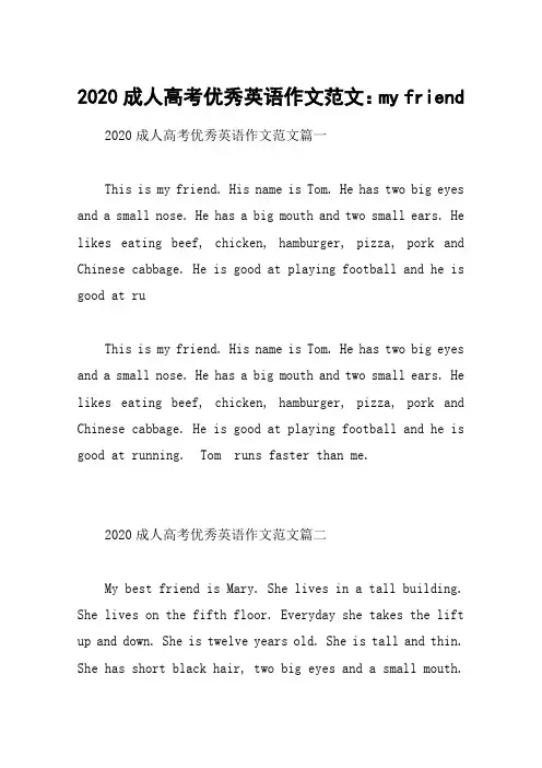 2020成人高考优秀英语作文范文：my friend