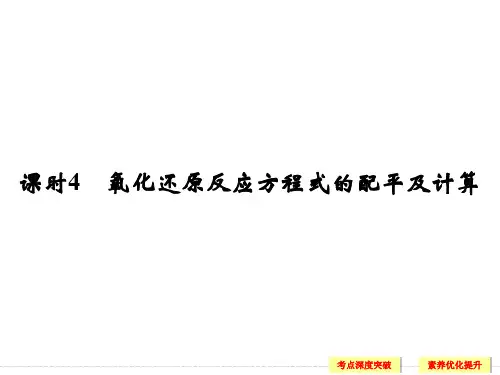 第二章+课时4氧化还原反应方程式的配平及计算(共41张PPT)课件