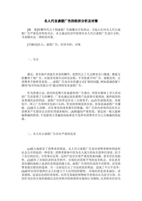 名人代言虚假广告的经济分析及对策