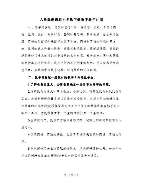 2023年人教版新课标六年级下册数学教学计划(三篇)