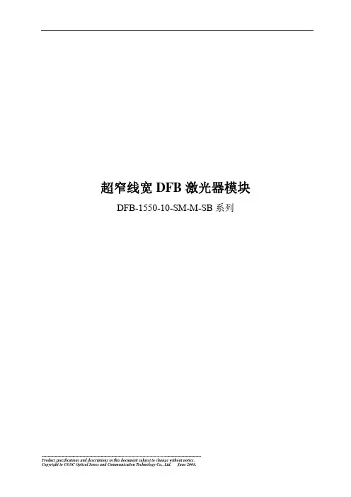 超窄线宽DFB激光器