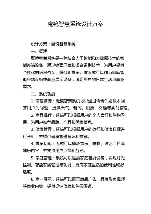 魔镜智慧系统设计方案,1200字