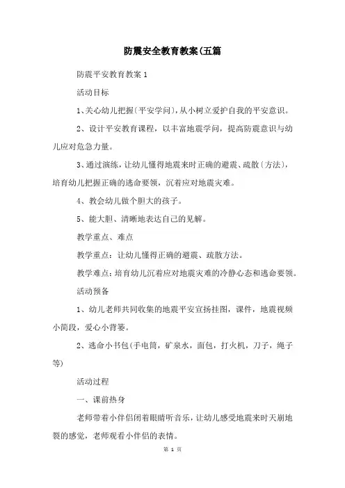防震安全教育教案(五篇