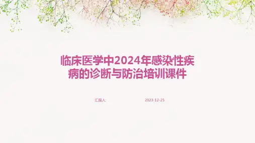 临床医学中2024年感染性疾病的诊断与防治培训课件