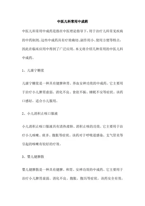 中医儿科常用中成药