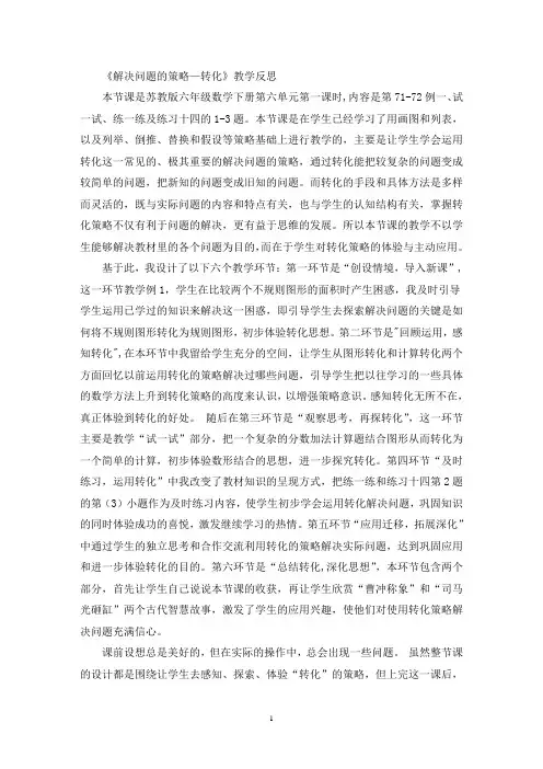 《解决问题的策略—转化》教学反思(精选最新)
