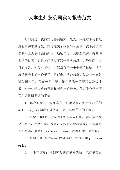 大学生外贸公司实习报告范文