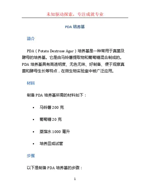 pda培养基