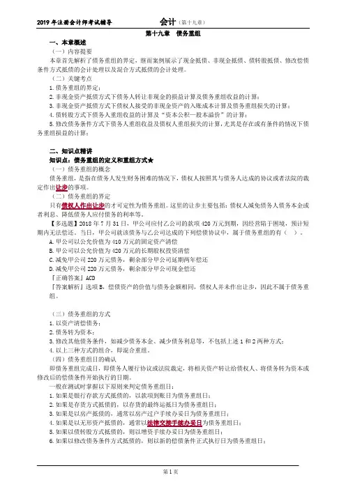 CPA 注册会计师 会计   分章节知识点详解   第十九章 债务重组