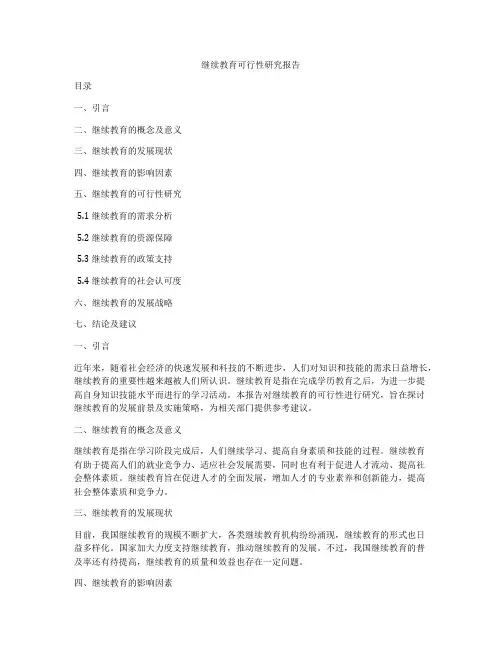 继续教育可行性研究报告