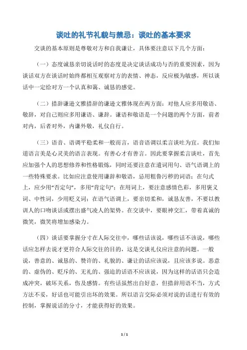 【交际礼仪】谈吐的礼节礼貌与禁忌：谈吐的基本要求