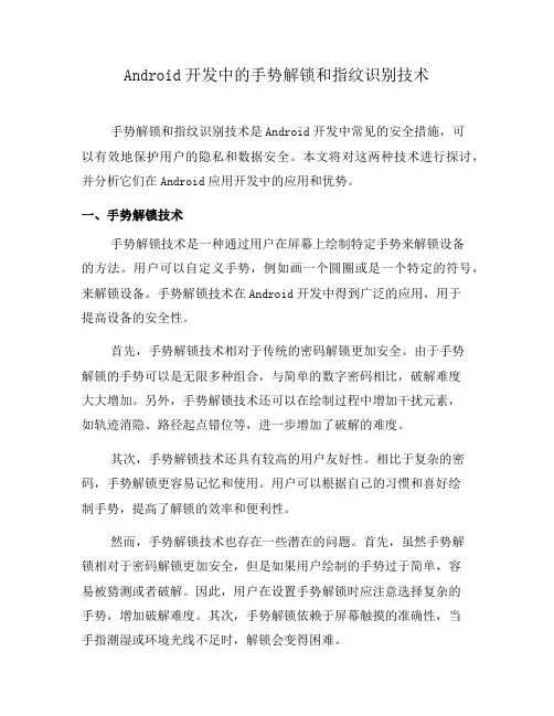 Android开发中的手势解锁和指纹识别技术(三)
