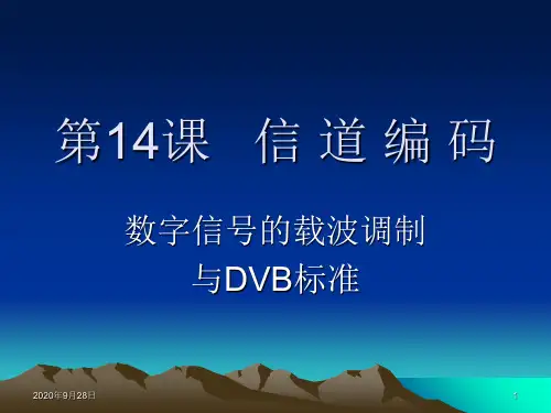 信道编码-数字信号的载波调制解析PPT课件