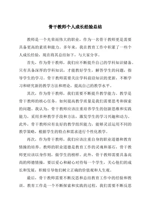 骨干教师个人成长经验总结