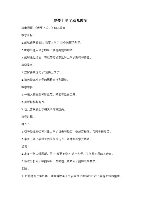 我要上学了幼儿教案