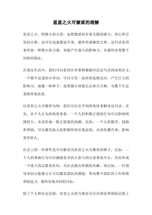 星星之火可燎原的理解