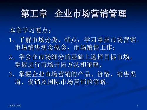 第五章 企业市场营销管理PPT教学课件