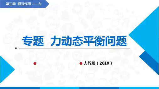 高中物理课件(人教版2019必修第一册)专题  物体的动态平衡问题(课件)