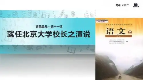 11语文人教版高中必修2课件《就任北京大学校长之演说》(人教)