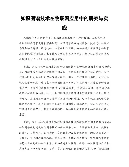 知识图谱技术在物联网应用中的研究与实践