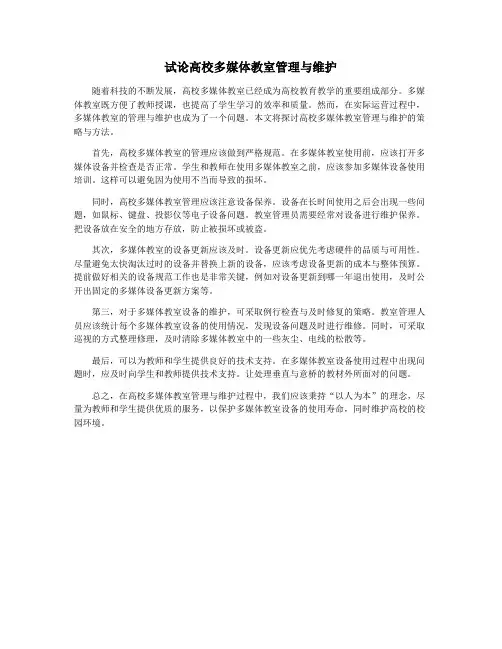 试论高校多媒体教室管理与维护