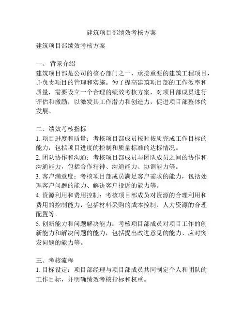 建筑项目部绩效考核方案