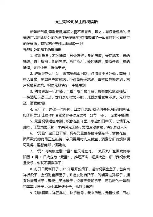 元旦对公司员工的祝福语