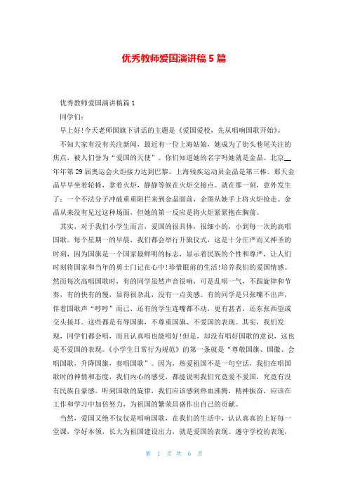 优秀教师爱国演讲稿5篇