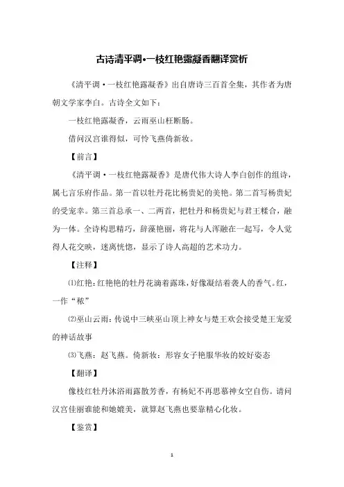 古诗清平调·一枝红艳露凝香翻译赏析