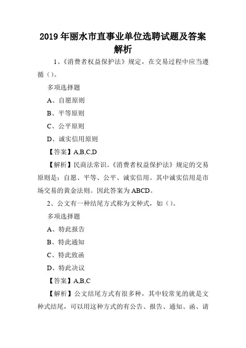 2019年丽水市直事业单位选聘试题及答案解析 .doc