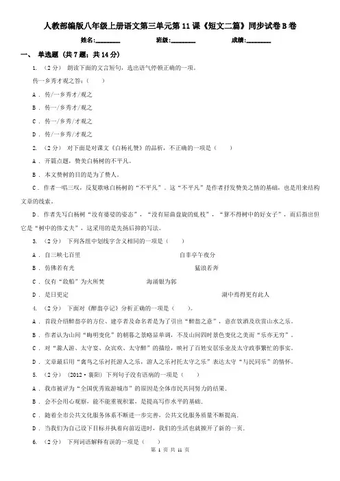 (同步练习)人教部编版八年级上册语文第三单元第11课《短文二篇