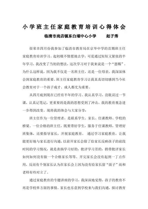 家庭教育培训心得体会-赵子秀